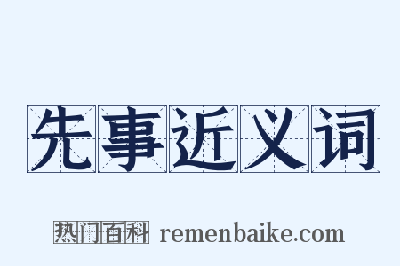 先事近义词是什么意思的图片